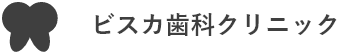 ビスカ歯科クリニック